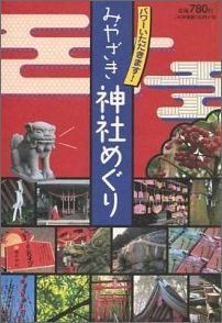 みやざき神社めぐり