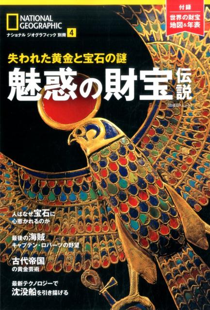 魅惑の財宝伝説 失われた黄金と宝石の謎 日経BPムック ナショナルジオグラフィック別冊 4 