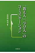 「教え人」「学び人」のコミュニケーション