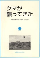 クマが襲ってきた