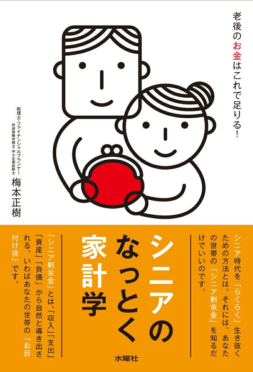 「シニア剰余金」に着目しましょう。「シニア剰余金」がプラスである限り、資金が枯渇して「老後破産」するということはありません。シニアライフにおいては、シニア期間を通して「シニア剰余金」をいかに上手にコントロールし続けるかが、あなたの「腕の見せ所」となります。