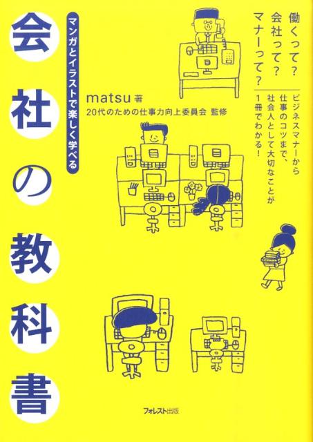 会社の教科書 [ matsu ]