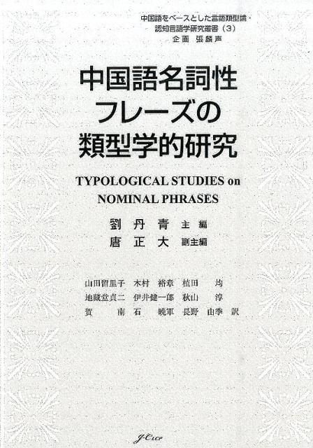 中国語名詞性フレーズの類型学的研究