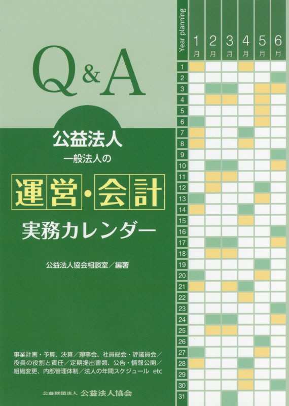 Q＆A公益法人・一般法人の運営・会計実務カレンダー