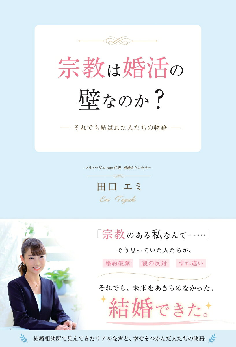 「宗教がある私なんて…」そう思い、婚活に悩んできた人たちへ。創価学会の信仰を持つ人が、婚約破棄や反対、すれ違いを乗り越え、それでも結婚をあきらめなかった実話。本当の自分で愛される結婚にたどり着いた理由とは。
