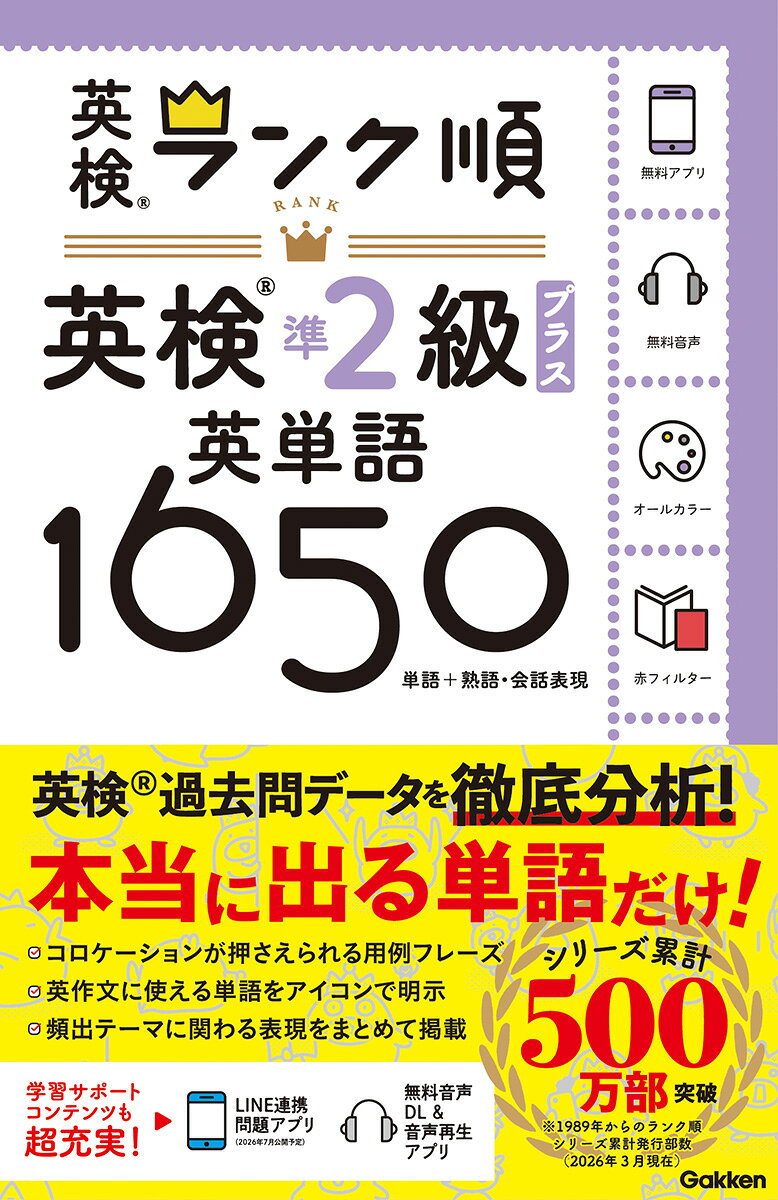 ランク順英検準2級プラス英単語1650