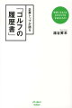 企業トップが語る「ゴルフの履歴書」