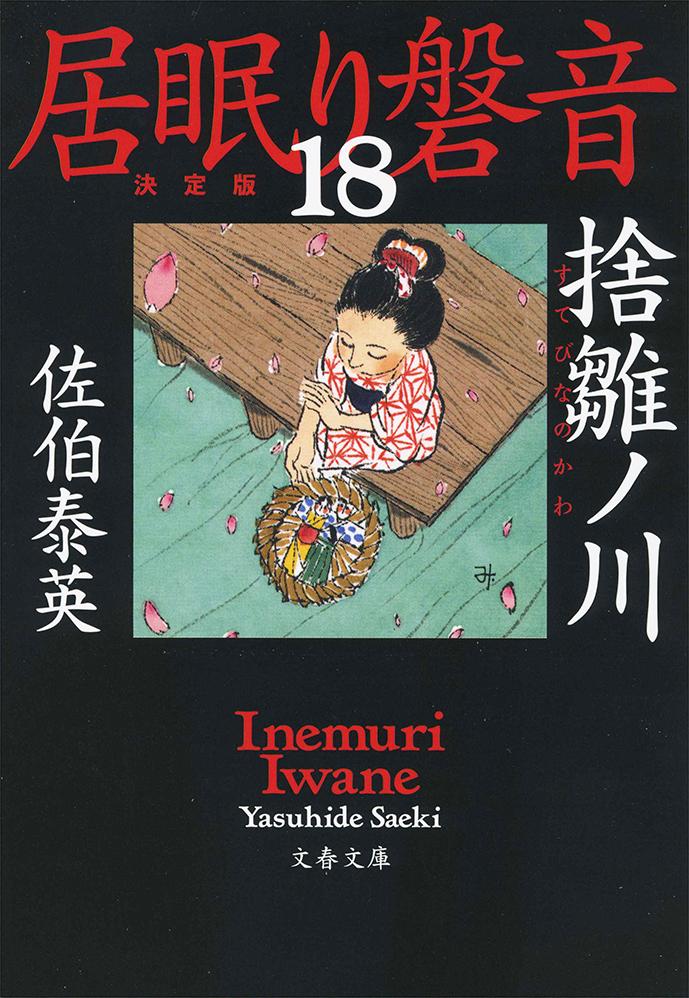 捨雛ノ川 居眠り磐音（十八）決定版 （文春文庫） [ 佐伯 泰英 ]