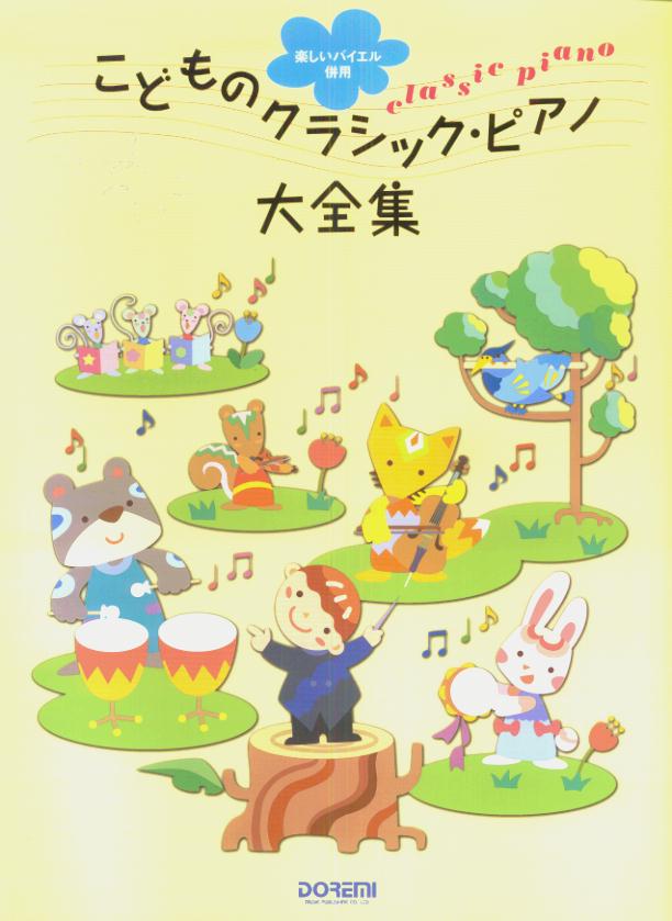 こどものクラシック・ピアノ大全集