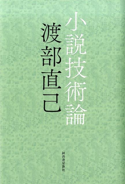 小説技術論