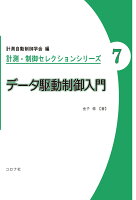 データ駆動制御入門