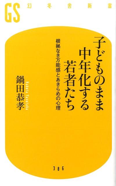 子どものまま中年化する若者たち