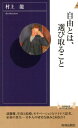 自由とは、選び取ること （青春新書インテリジェンス） 