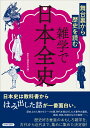 雑学で日本全史 歴史の謎研究会