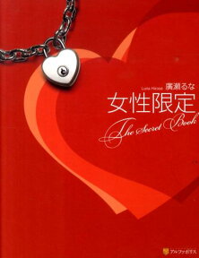 女性限定 The　Secret　Book [ 廣瀬るな ]