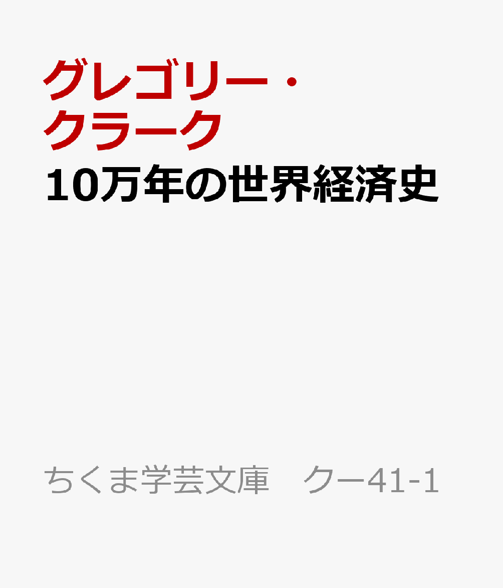 10万年の世界経済史