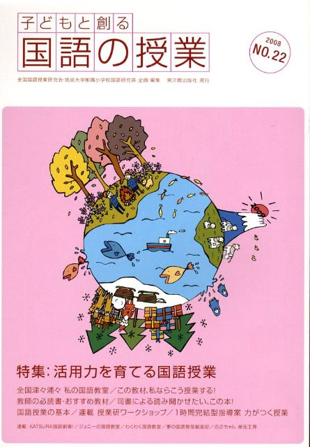 子どもと創る「国語の授業」（no．22）