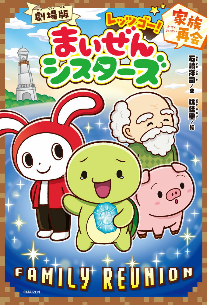 劇場版　レッツゴー！まいぜんシスターズ　家族再会 （キミノベル＋　1） [ 石崎　洋司 ]のサムネイル