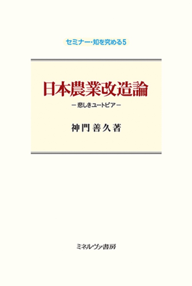 日本農業改造論（5） 悲しきユートピア （セミナー・知を究める） [ 神門　善久 ] 1