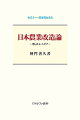 日本農業はこれから何処へ向かうのだろうか。日本と海外での農業現場と流通先、そして最終的な消費者への凝視からえぐり出す現在の問題点。また海陸の水産業、そして山の林業と日本の国土全体での結びつきを捉え、あるべき日本農業の将来像を考える。そして最後に著者から日本農業、ひいては日本の未来を見通す一五の提言を示す。危機の本質を見極めつつ、壮大な理想郷を描く日本農業改造論。