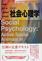 信頼の定番テキスト。再現性問題等、初版刊行後の研究の発展や論議をふまえてアップデート。社会という多層的制約の中に生きる人間の心の仕組み・ダイナミズムを解読する。私たちが日常直面する、現代の幅広い社会的事象や問題に対し、構造的な洞察力を養うための、決定版テキスト。大学生、社会人に向けて書かれた、役立つ社会心理学です。