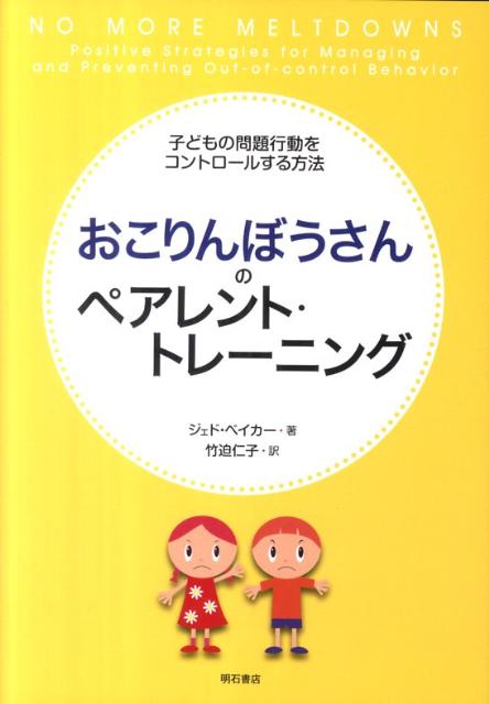 おこりんぼうさんのペアレント・トレーニング