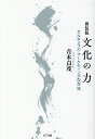 文化の力新装版 カルチュラル・マーケティングの方法 