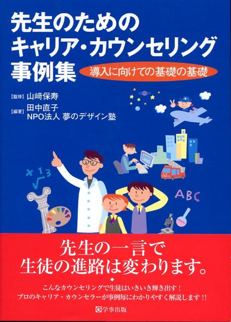 先生のためのキャリア・カウンセリング事例集