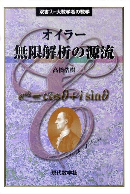 オイラー無限解析の源流