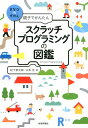 親子でかんたんスクラッチプログラミングの図鑑 （まなびのずかん） [ 松下孝太郎 ]