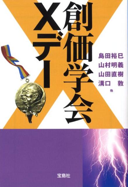 創価学会Xデー