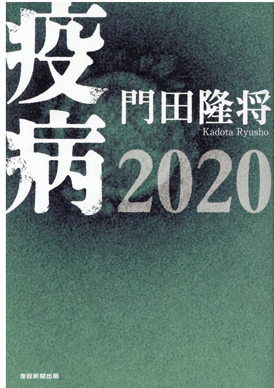 疫病2020 [ 門田 隆将 ]