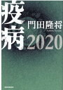 疫病2020 門田 隆将