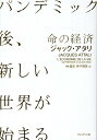 命の経済 パンデミック後 新しい世界が始まる [ ジャック・アタリ ]