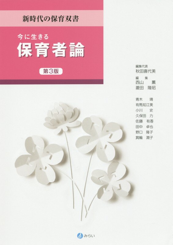 今に生きる保育者論第3版