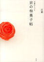 日菓のしごと京の和菓子帖 [ 日菓 ]