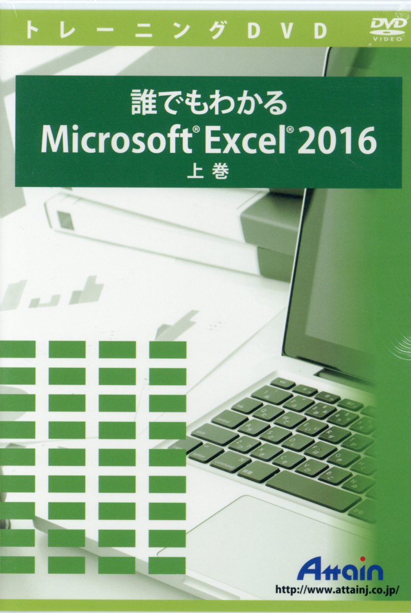 誰でもわかるMicrosoft Excel 2016 上巻 トレーニングDVD 