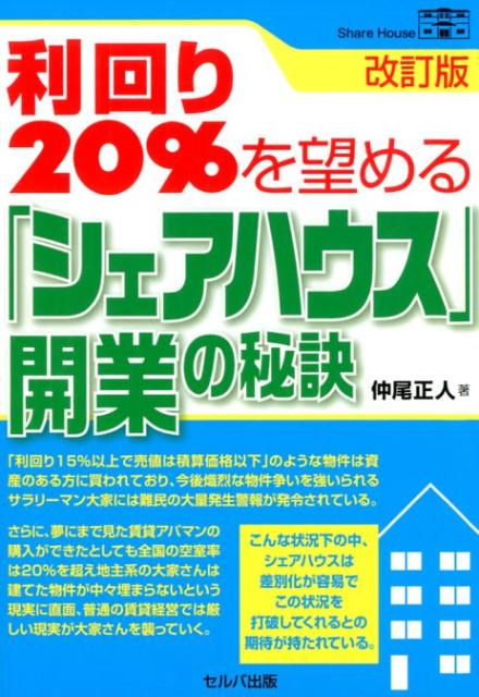 利回り20％を望める「シェアハウス」開業の秘訣改訂版