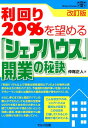 利回り20％を望める「シェアハウス」開業の秘訣改訂版 仲尾正人