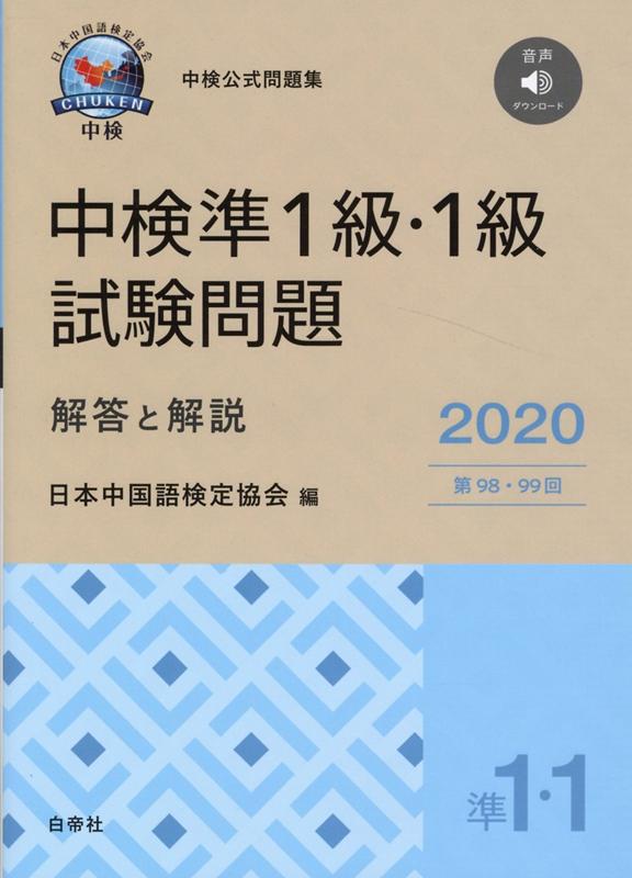 中検準1級・1級試験問題［第98・99回］解答と解説（2020年版）