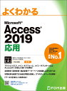 Access 2019 応用 （よくわかる） [ 富士通エフ・オー・エム株式会社 （FOM出版） ]