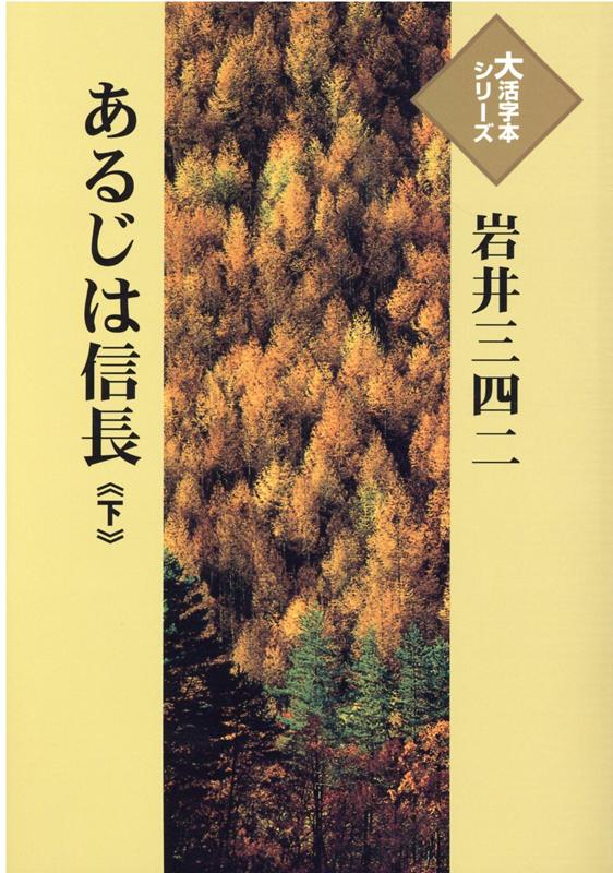 あるじは信長（下）