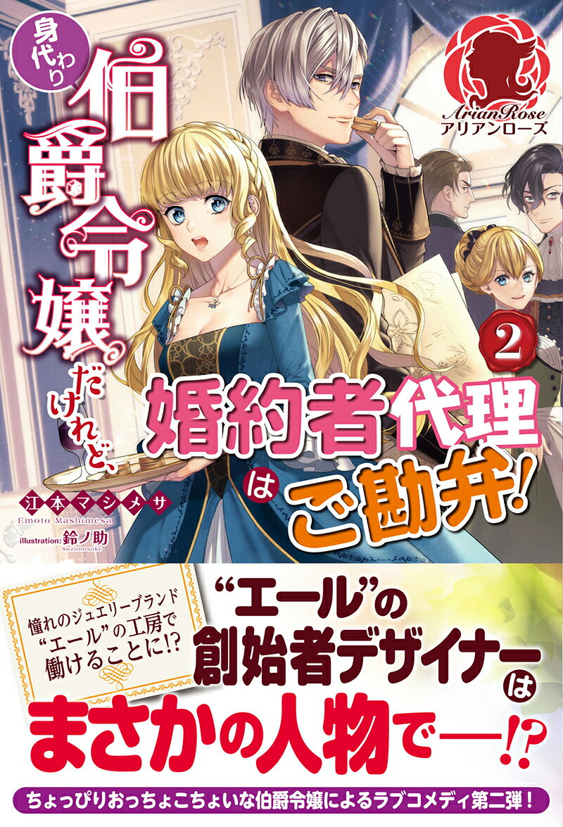 身代わり伯爵令嬢だけれど、婚約者代理はご勘弁！ 2