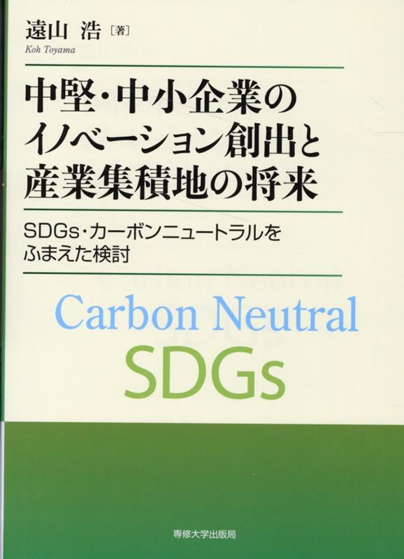 中堅・中小企業のイノベーション創出と産業集積地の将来