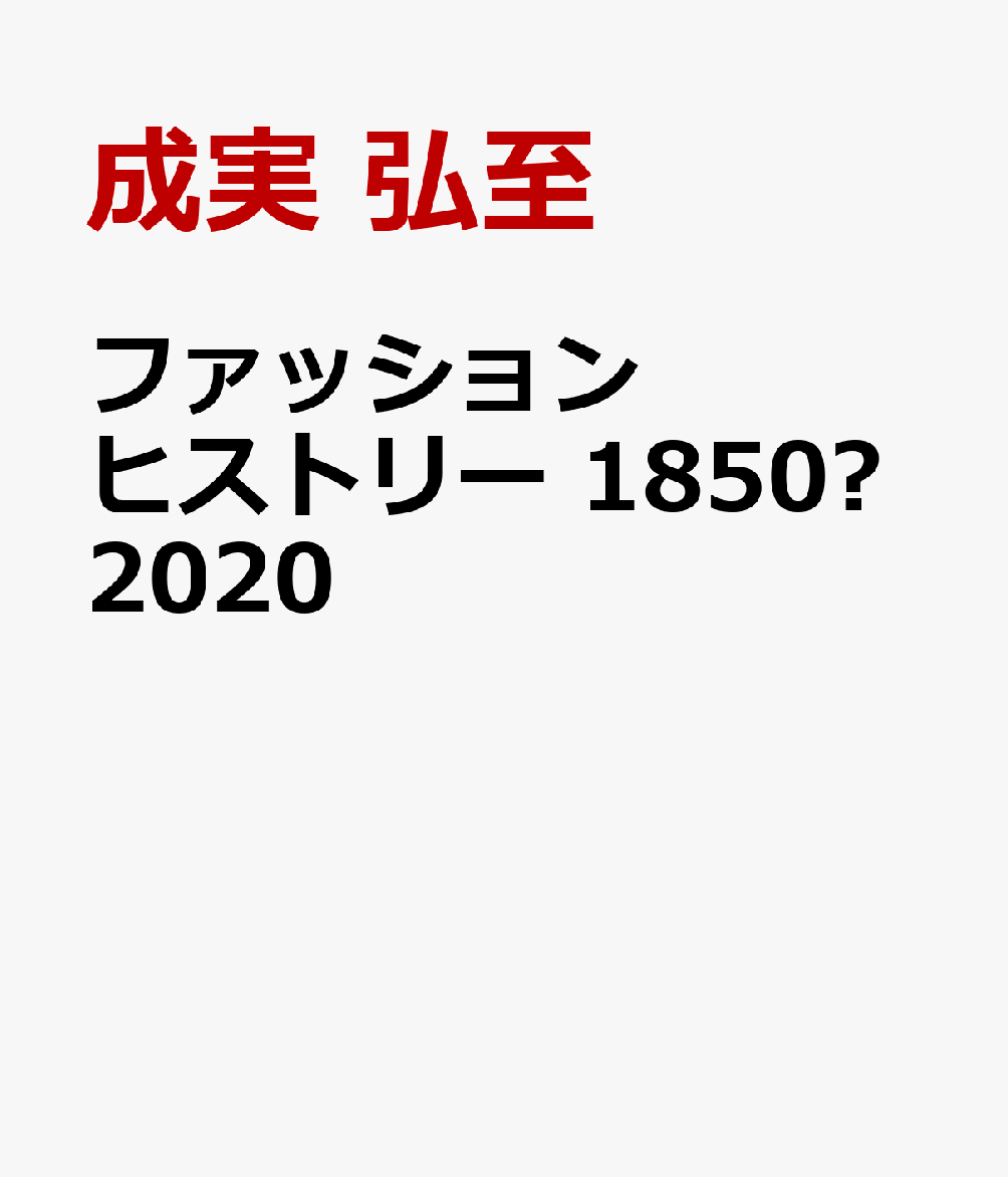 ファッションヒストリー　1850–2020