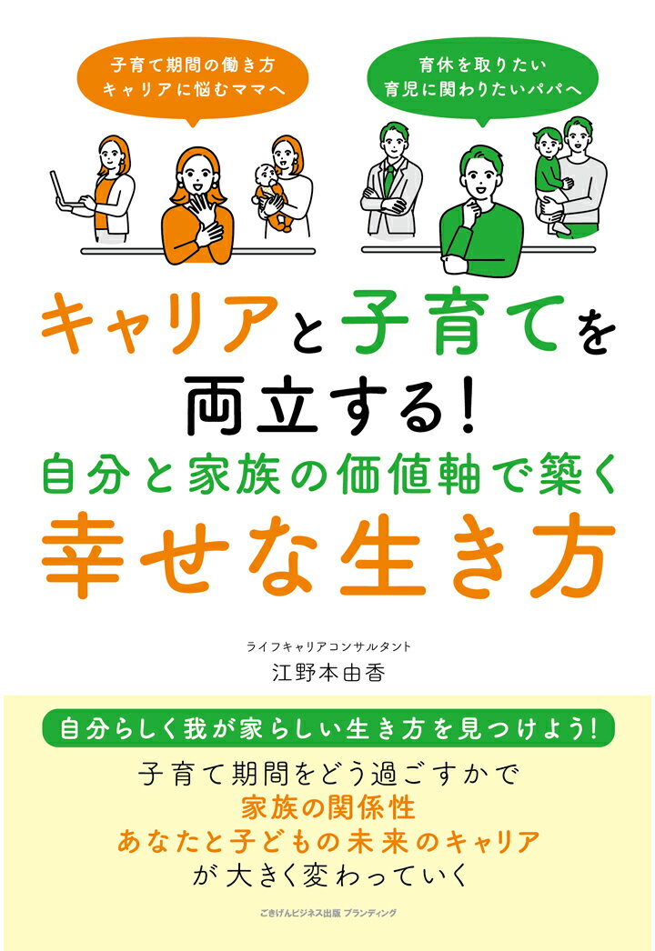 【POD】キャリアと子育てを両立する！ 自分と家族の価値軸で築く幸せな生き方