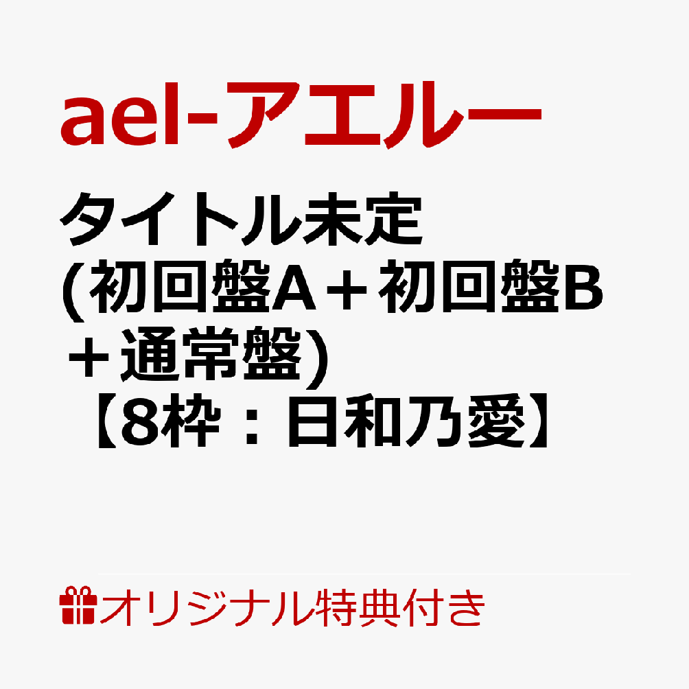 【楽天ブックス限定オンラインイベント参加権付3枚セット】悠幻（初回盤A＋初回盤B＋通常盤）【8枠：日和乃愛】 (オンライン2ショットトーク会参加権) キャンセル不可