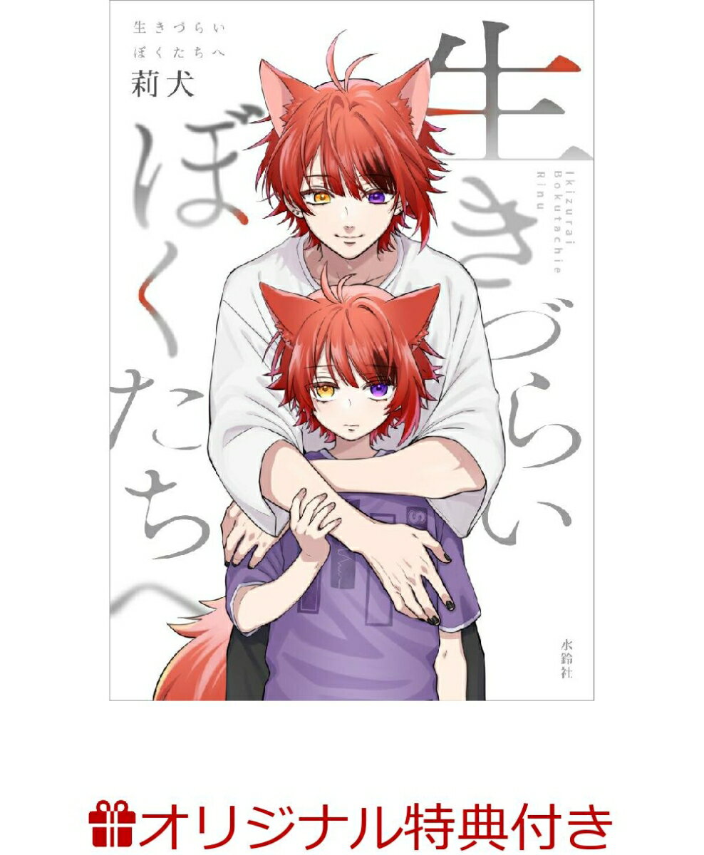【楽天ブックス限定特典】生きづらいぼくたちへ(ポストカード)