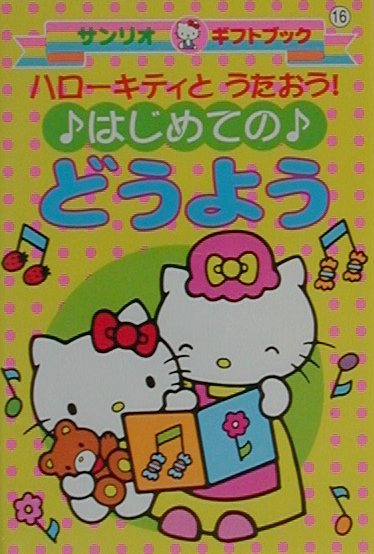 ハロ-キティのおりがみどうぶつえん