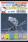 ハロ-キティのおとのでるこんちゅうずかん